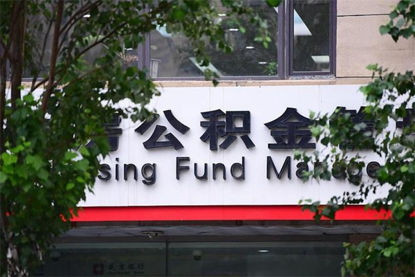 涿州换工作公积金断交有什么影响（换工作住房公积金断交有什么影响）
