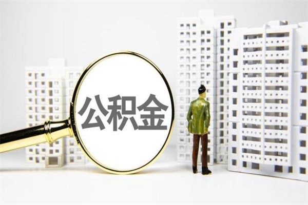 涿州离职后能立刻取公积金吗（离职可以立马提取公积金吗）