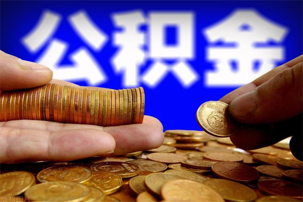 涿州名下有房如何提取公积金（名下有房提取公积金的流程）