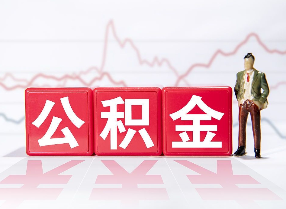 涿州跨省换工作了公积金怎么办（跨省换工作公积金取还是不取好）