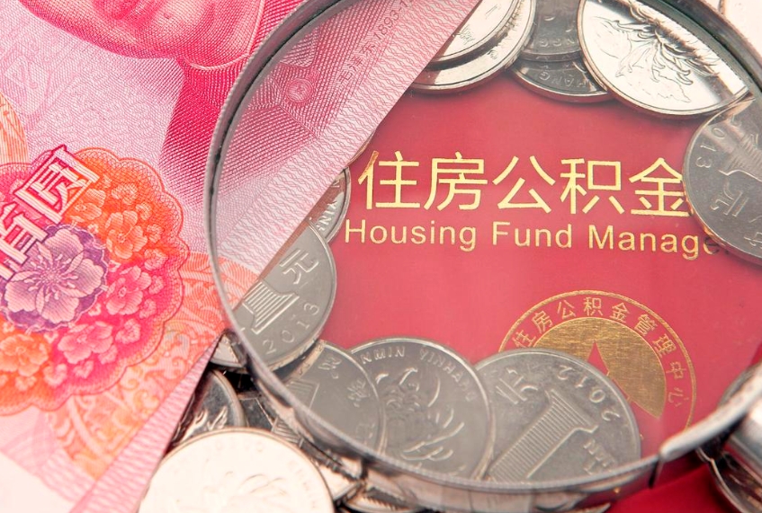 涿州公积金按月提取全额提取（住房公积金个人按月提取）